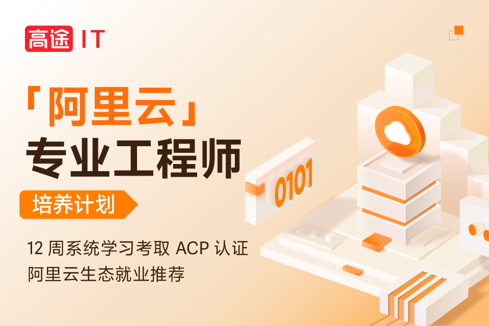 北京阿里云认证培养计划