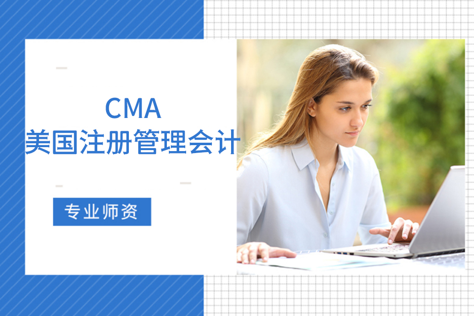 汉中CMA注册管理会计师