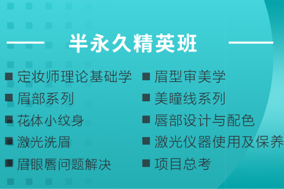 贵阳半永久精英【全科班】