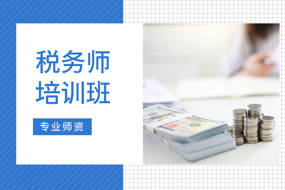 汉中税务师培训班