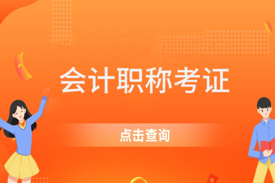 天津会计职称考证