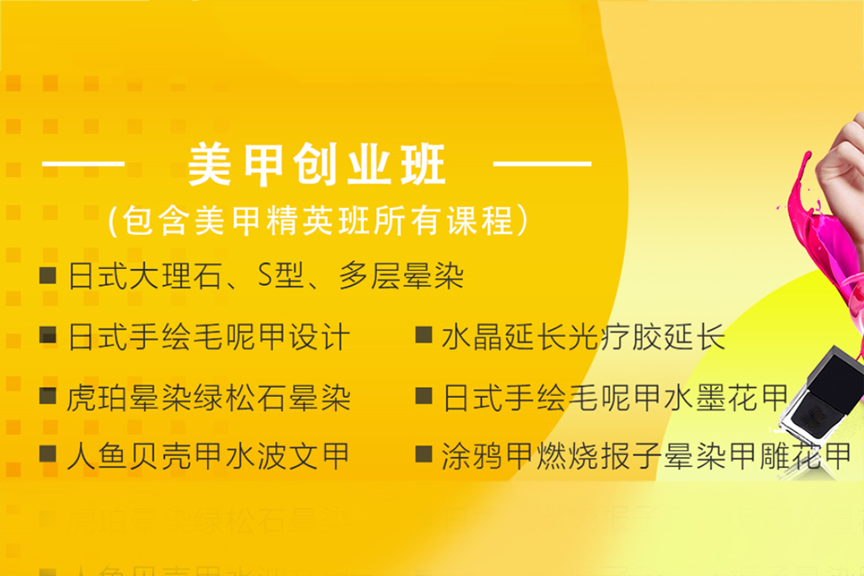 贵阳美甲美睫创业班