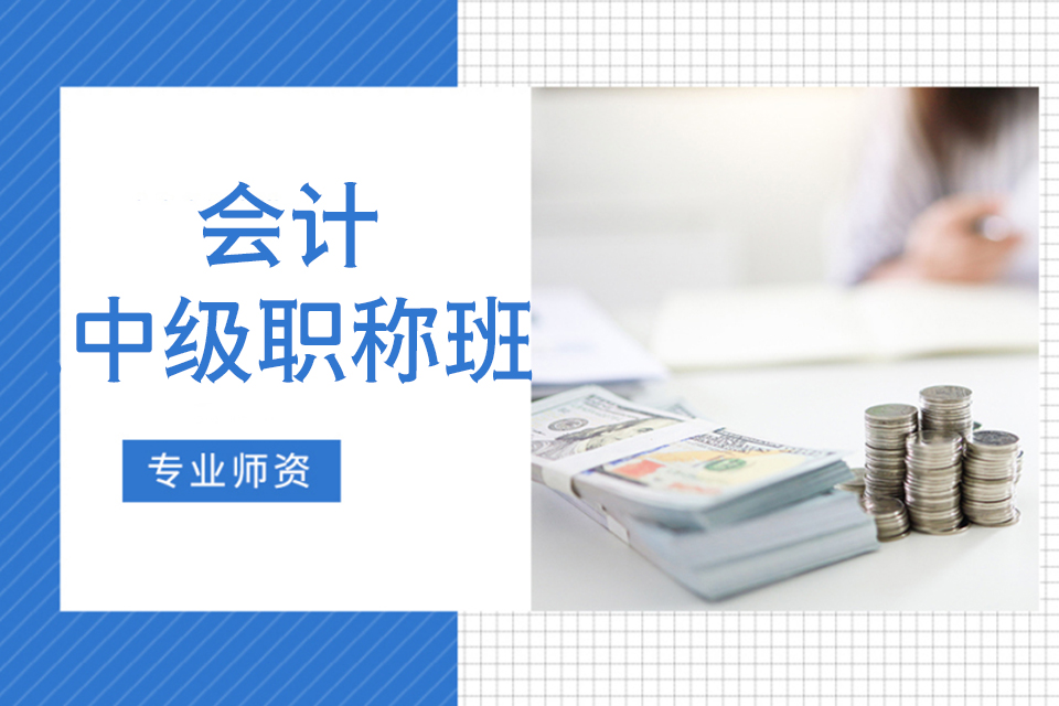 汉中会计中级职称班