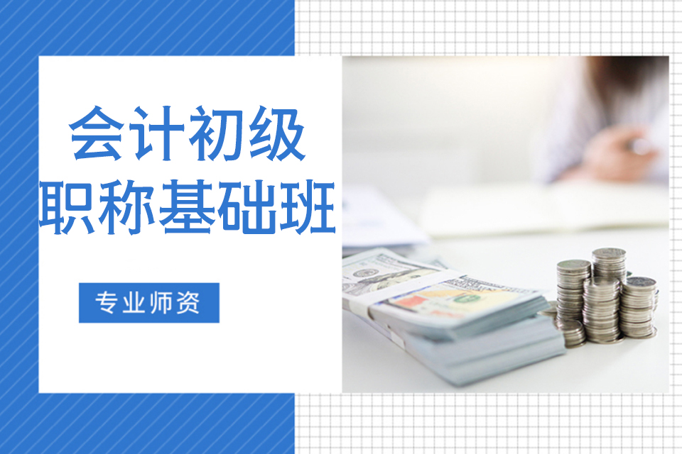 汉中会计初级职称基础班