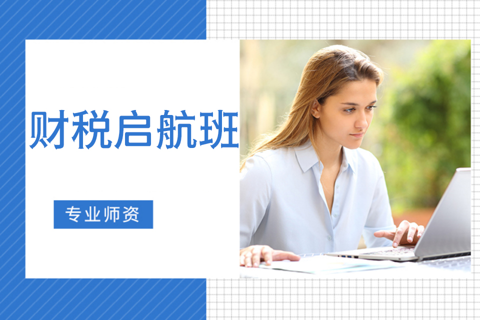 汉中财税启航班