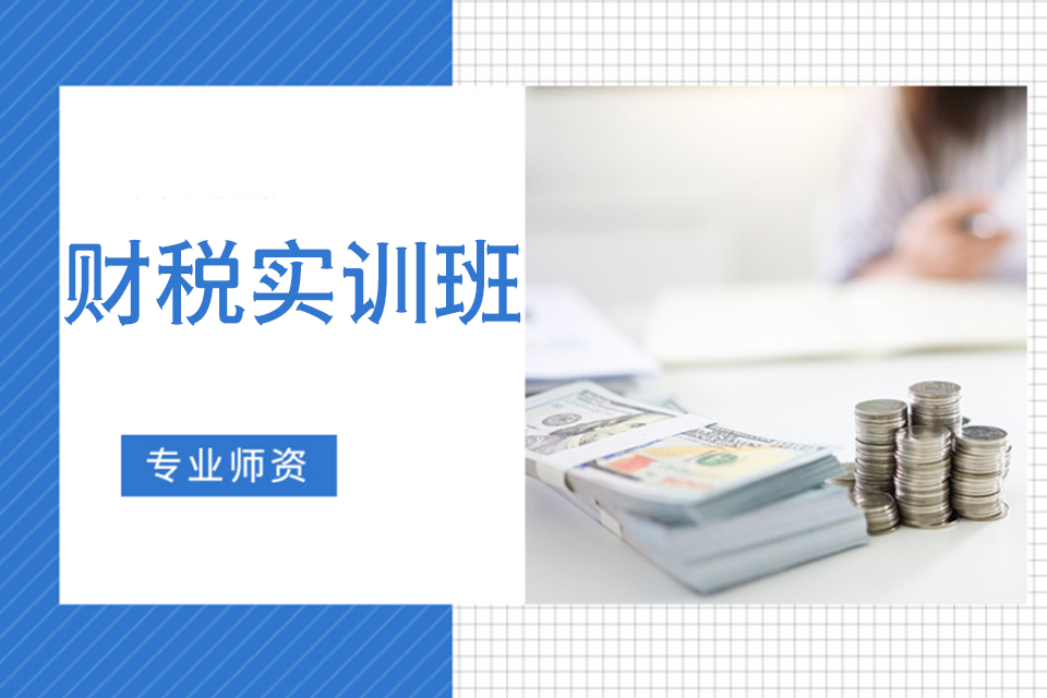 汉中财税实训班