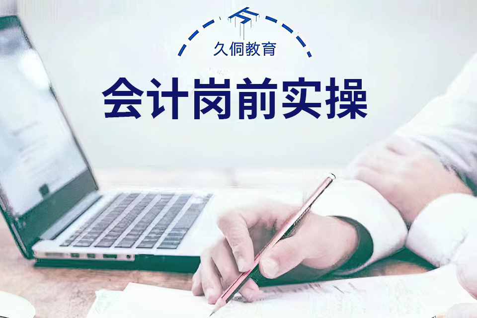 天津会计岗前实操