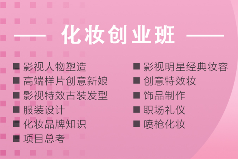 贵阳化妆创业班