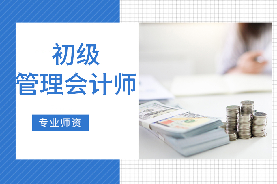 汉中初级管理会计师班