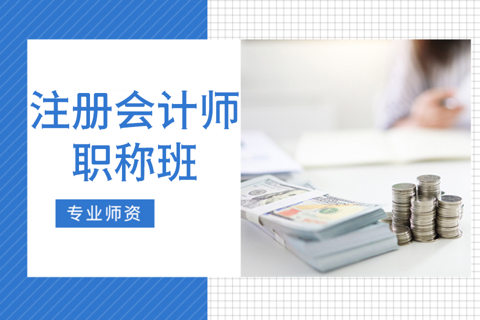 汉中注册会计师职称班