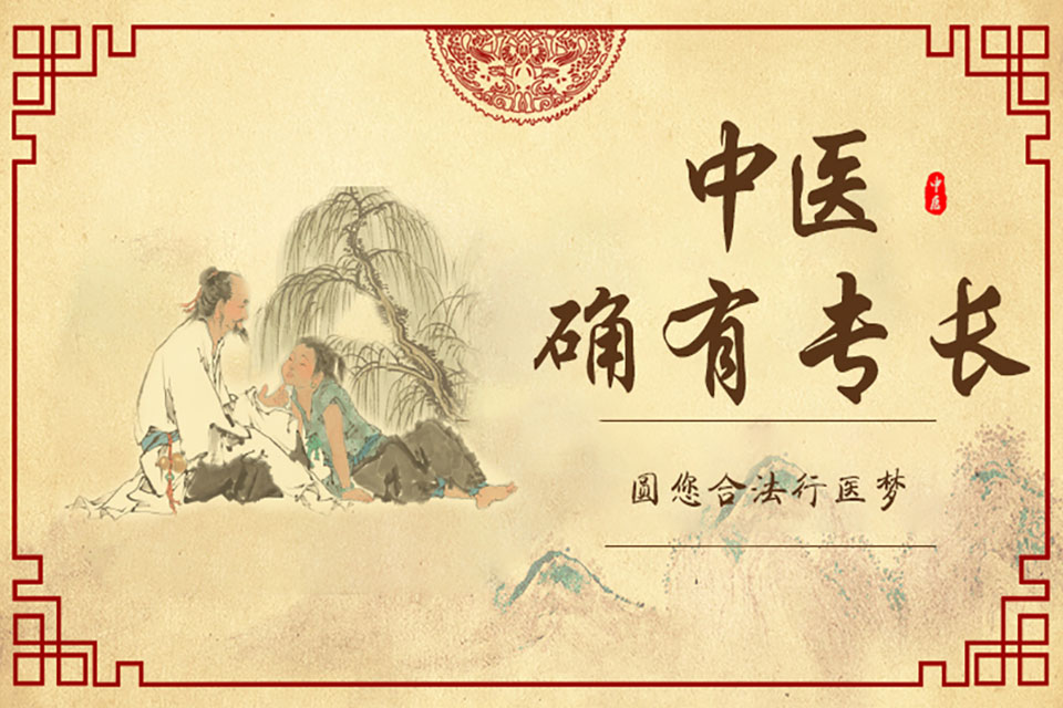 合肥中医确有专长班