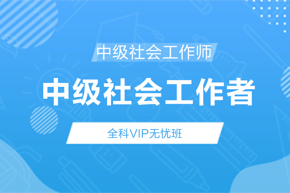 中级社会工作者班