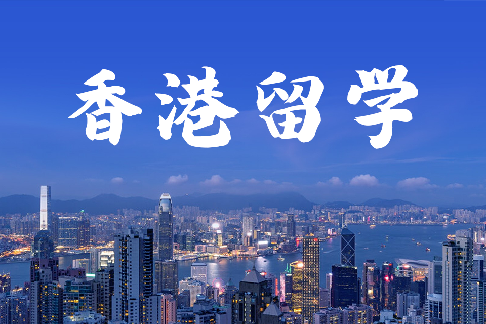 杭州香港留学班