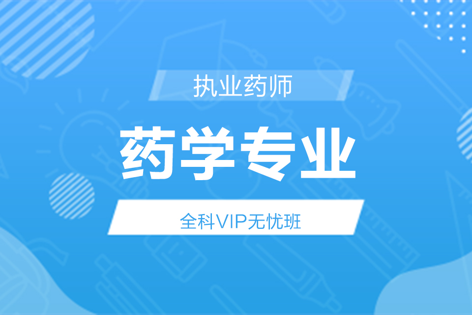 药学专业班