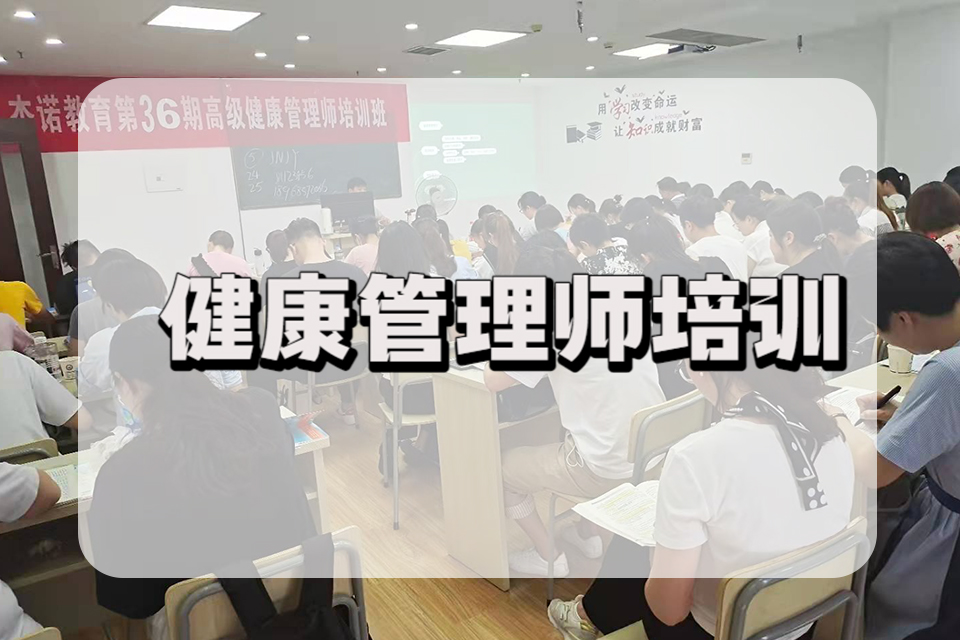 宁波健康管理师