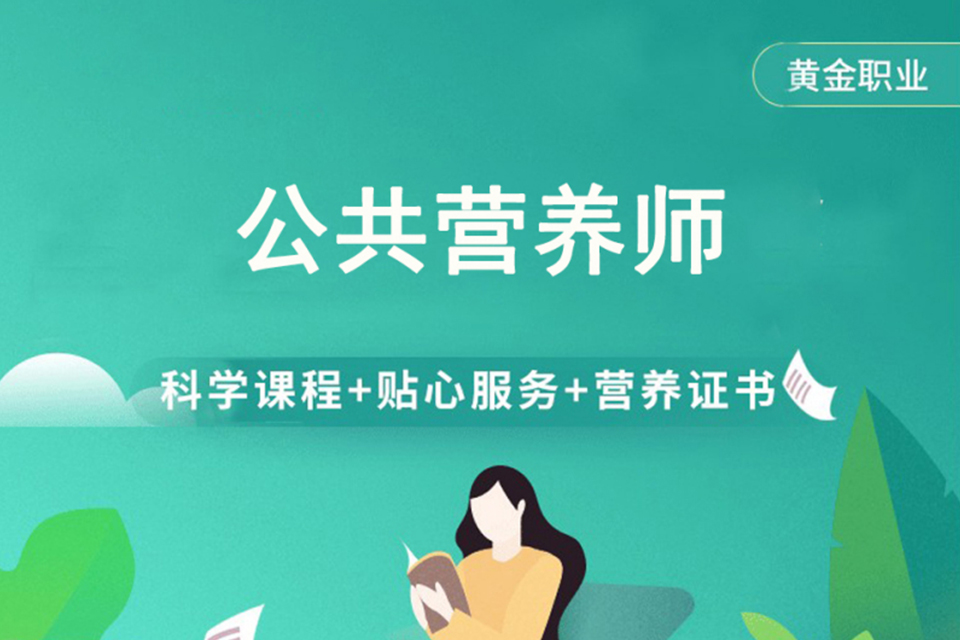 宁波公共营养师