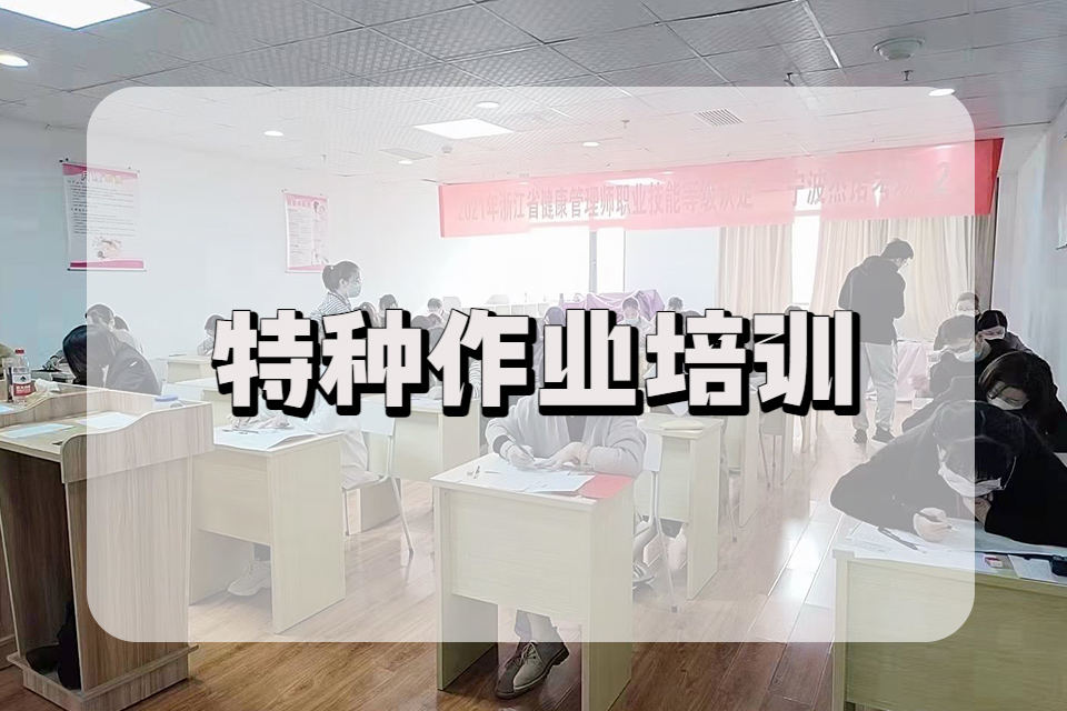 宁波特种作业培训