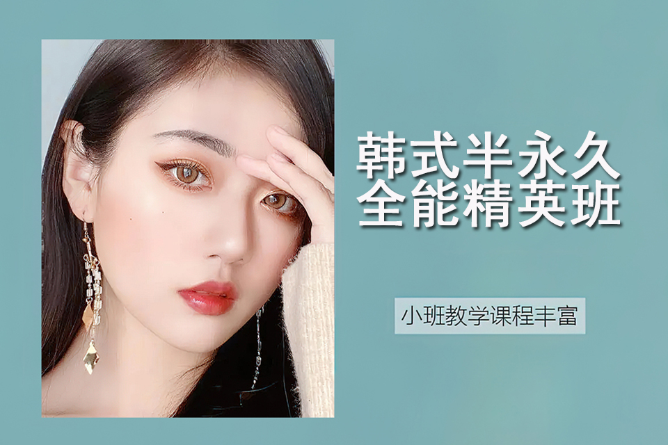 长沙韩式半永久全能精英班