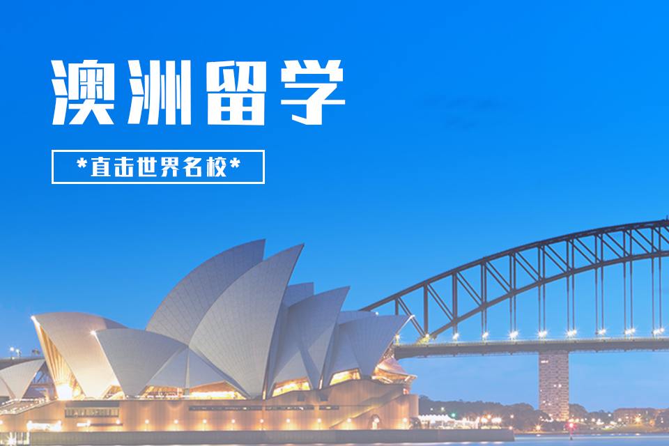 杭州澳洲留学班