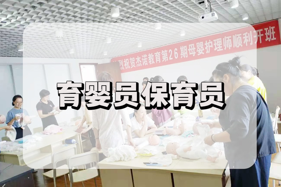 宁波育婴员保育员