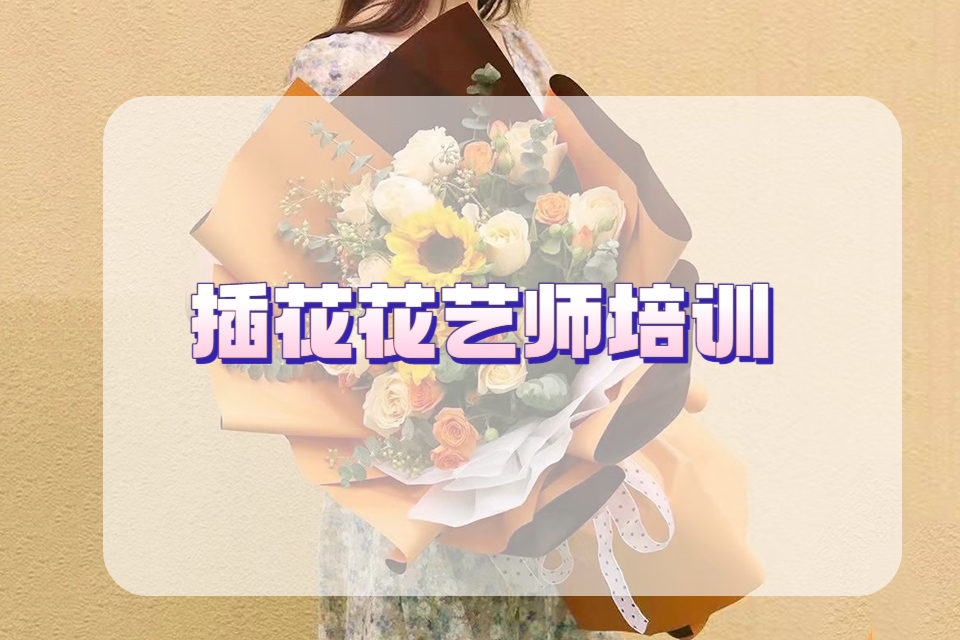 宁波插花花艺师培训