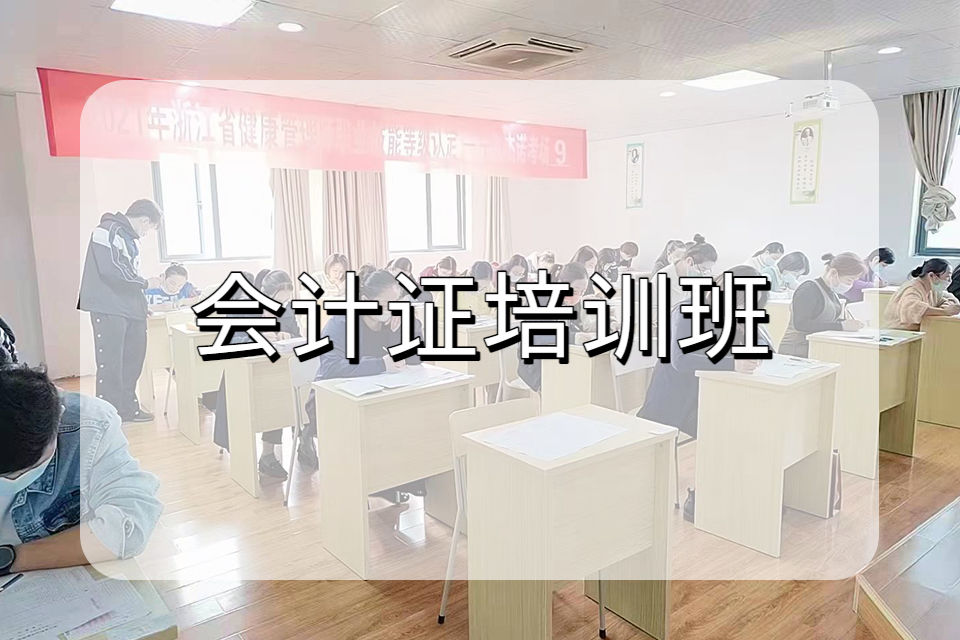 宁波会计证培训班