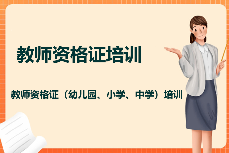宁波教师资格证培训