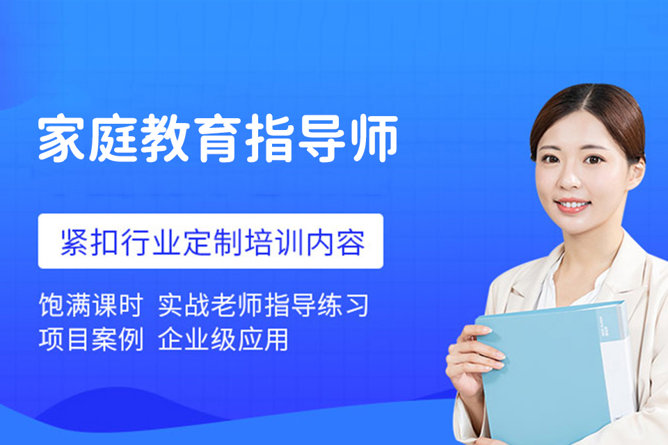 宁波家庭教育指导师