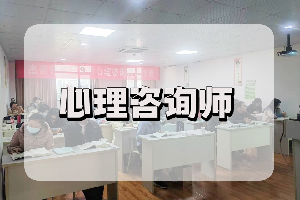 宁波心理咨询师