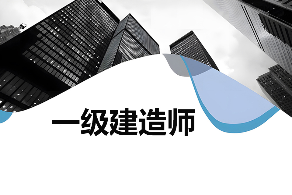 宁波一级建造师