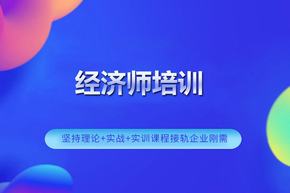 宁波经济师培训