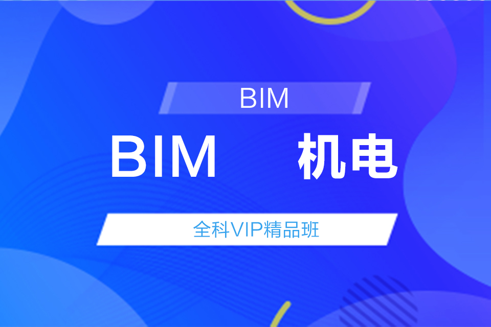 BIM 机电