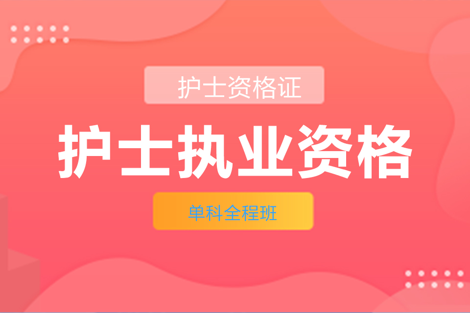 护士执业资格班