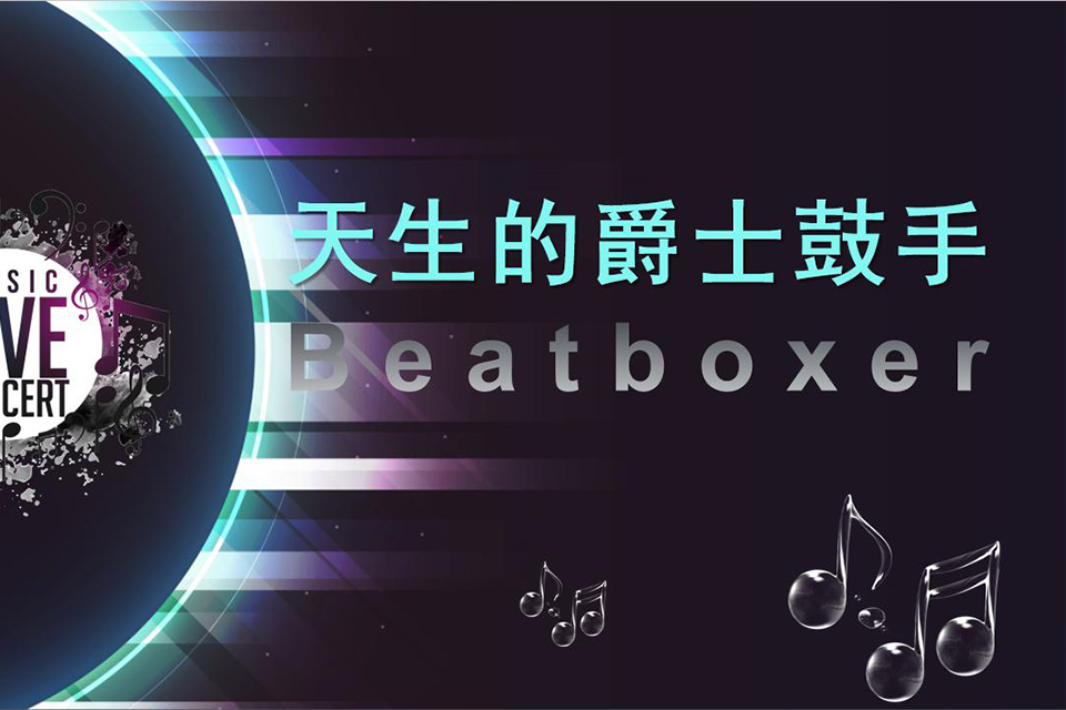 深圳Beatbox课程
