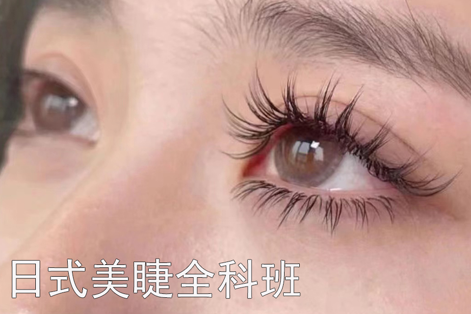 长沙日式美睫全科班