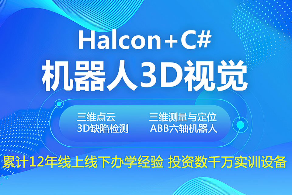 苏州机器人3D视觉培训班