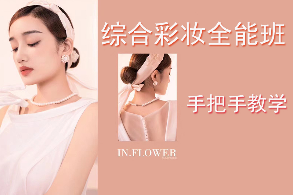 长沙综合彩妆全能班