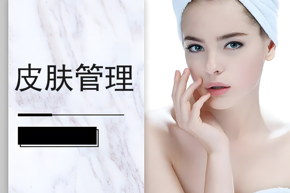 长沙皮肤管理课程