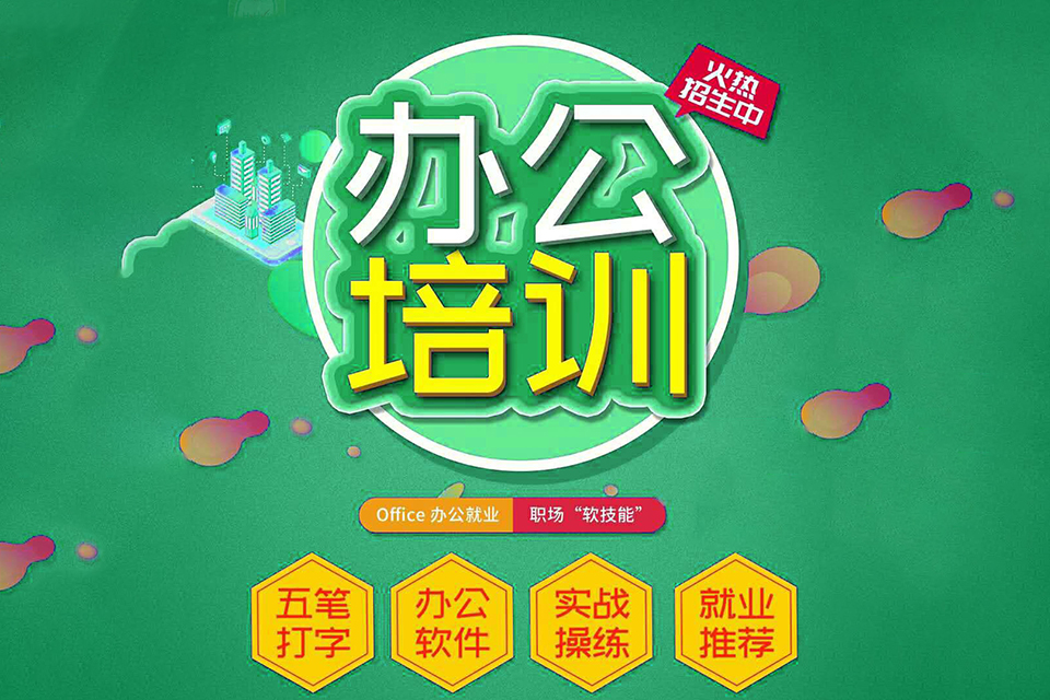 佛山办公商务课程