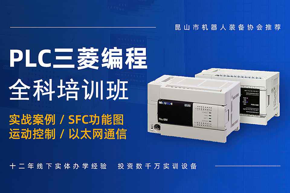 常州三菱PLC全科培训班