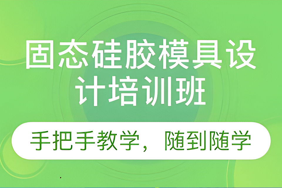 深圳模具设计培训班