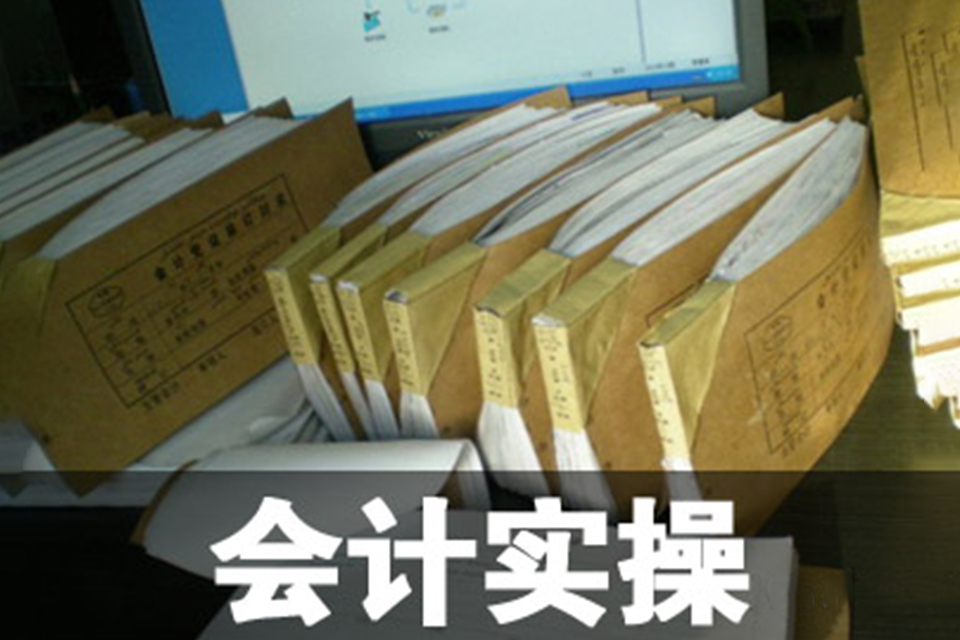佛山会计实操班