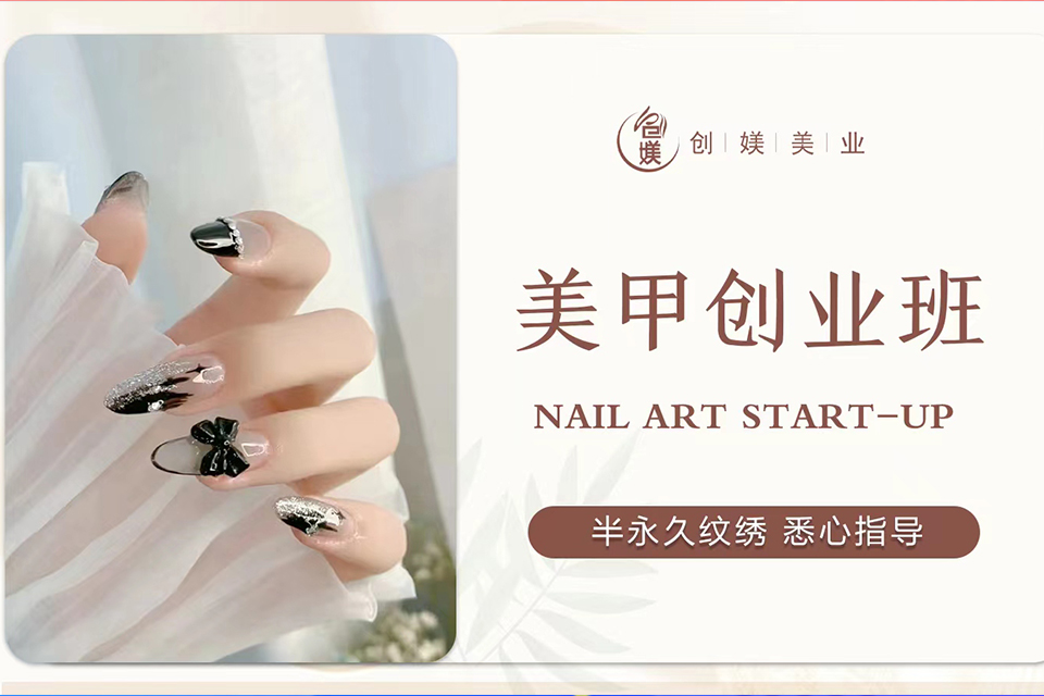 深圳美甲创业班