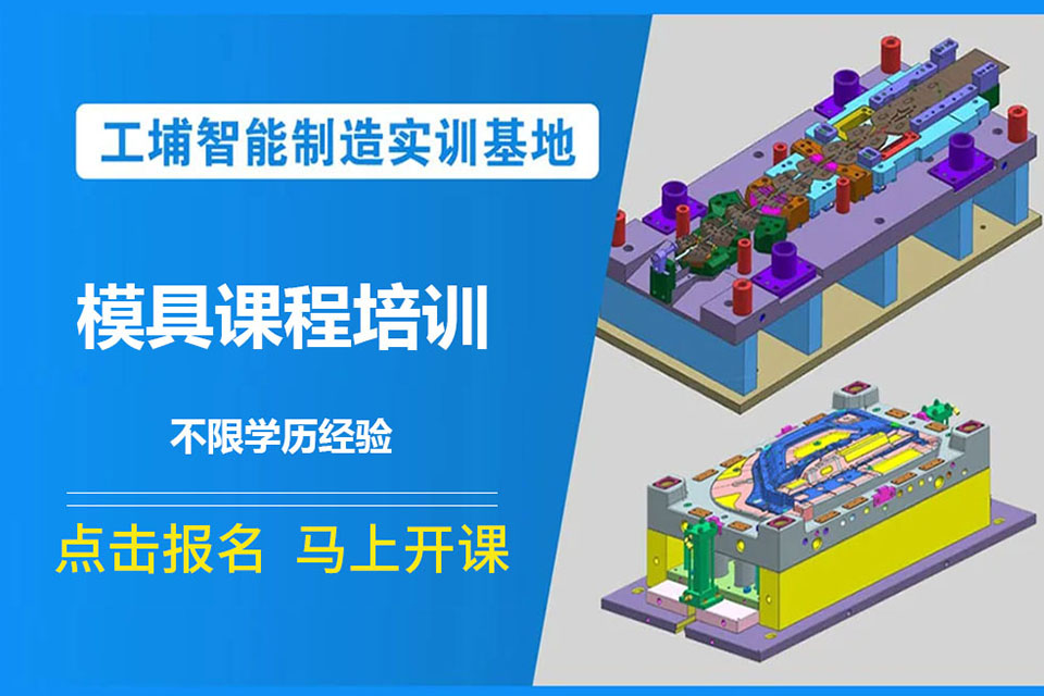 常州塑胶模具设计高级培训
