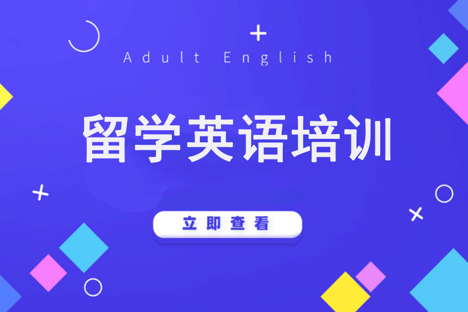 郑州留学英语培训