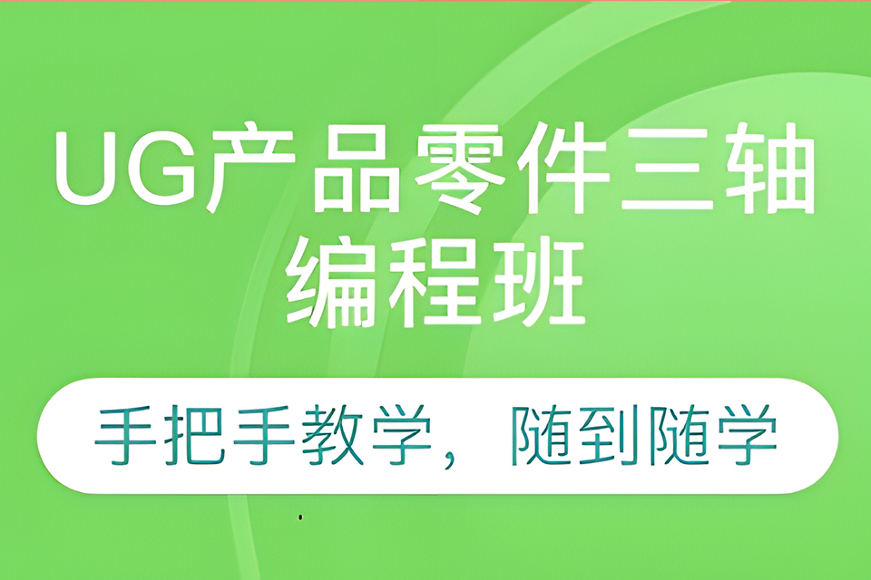 深圳UG三轴编程班