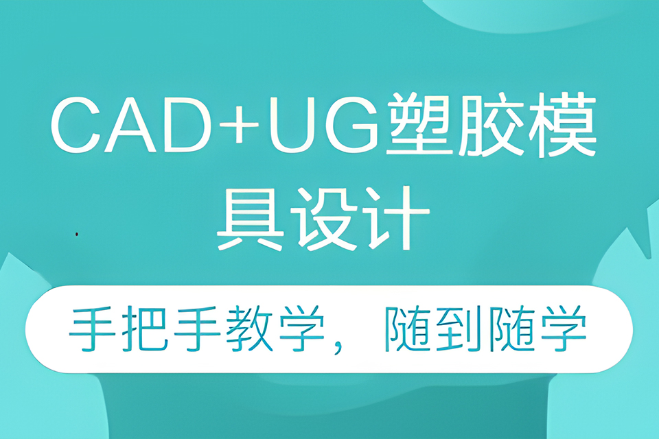 深圳模具设计专业班