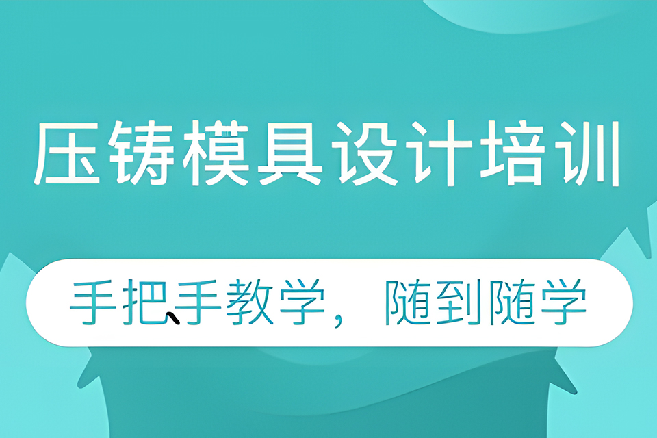 深圳压铸模具设计培训