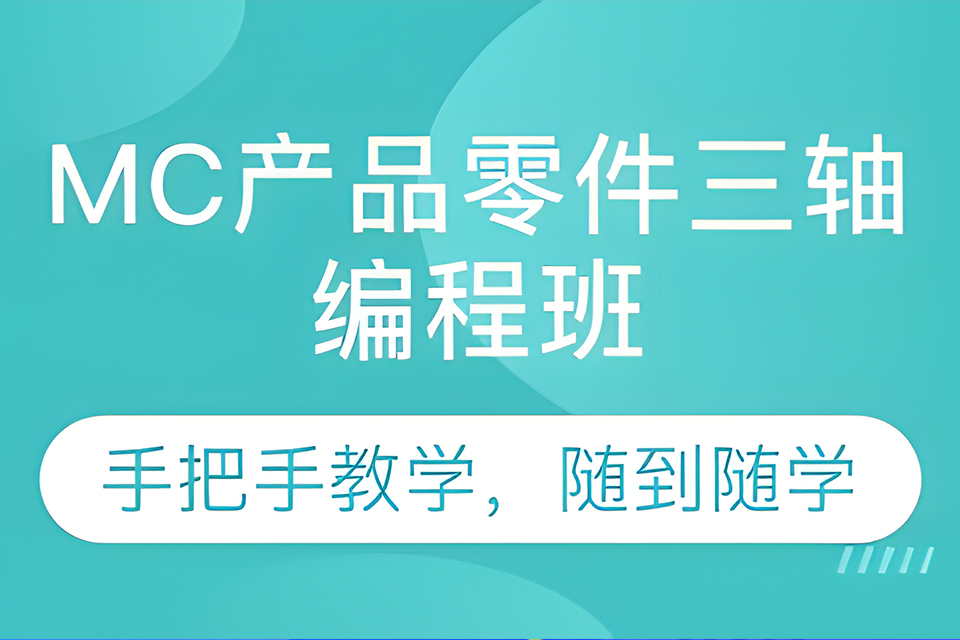 深圳三轴编程班