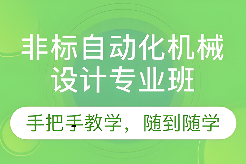 深圳机械设计专业班